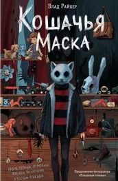 Кошачья маска — Райбер Влад