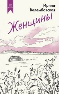 Женщины - Велембовская Ирина Женщины — Велембовская Ирина