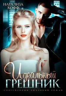 Идеальный грешник - Кофф Натализа Идеальный грешник — Кофф Натализа