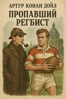 Пропавший регбист — Дойл Артур Конан