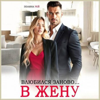 Влюбился заново… в жену - Рей Полина Влюбился заново… в жену — Рей Полина