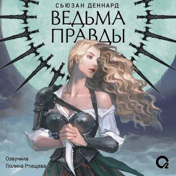 Ведовской дар. 1. Ведьма правды - Деннард Сьюзан Ведовской дар. 1. Ведьма правды — Деннард Сьюзан