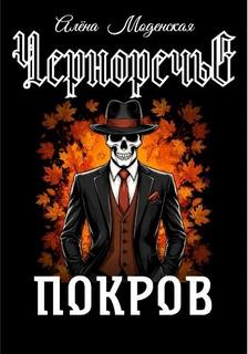 Покров - Моденская Алёна Покров — Моденская Алёна