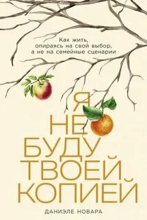 Я не буду твоей копией: Как жить, опираясь на свой выбор, а не на семейные сценарии - Новара Даниэле Я не буду твоей копией: Как жить, опираясь на свой выбор, а не на семейные сценарии — Новара Даниэле