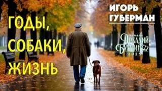 Годы, собаки, жизнь — Губерман Игорь