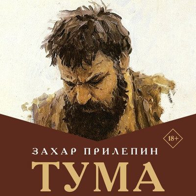 Прилепин Захар — Тума