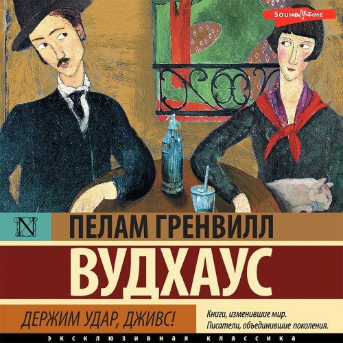 Вудхауз Пелем Гренвилл (сэр) - Держим удар, Дживс!