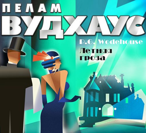 Вудхауз Пелем Гренвилл (сэр) — Летняя гроза