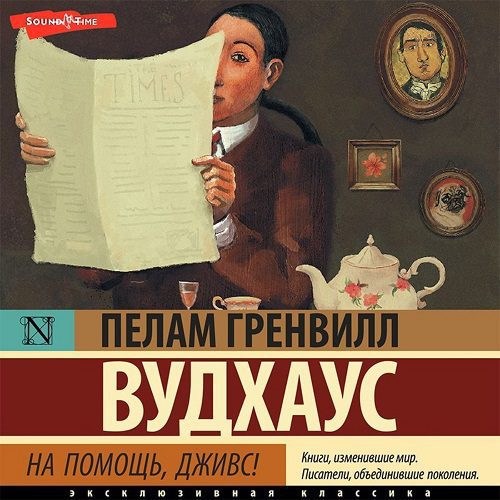 Вудхауз Пелем Гренвилл (сэр) - На помощь, Дживс!