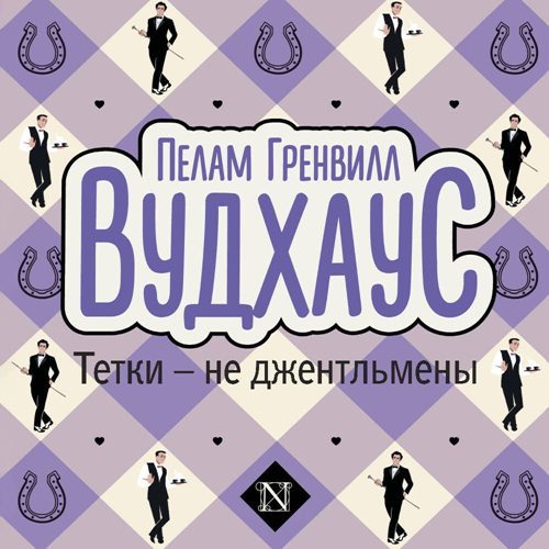 Вудхауз Пелем Гренвилл (сэр) - Тетки - не джентльмены