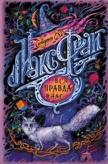 Вся правда о нас — Фрай Макс