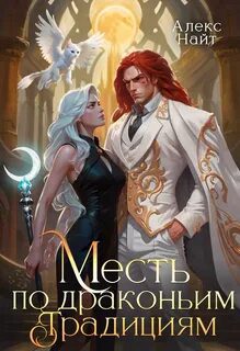 Месть по драконьим традициям. Невольница рубинового лорда — Найт Алекс