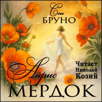 Сон Бруно — Мердок Айрис
