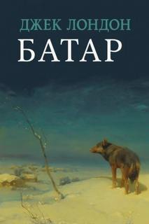 Батар - Лондон Джек