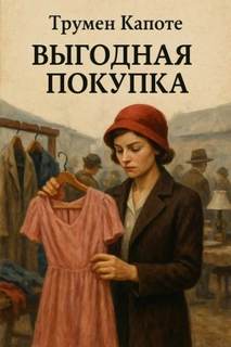 Выгодная покупка - Капоте Трумен Выгодная покупка — Капоте Трумен