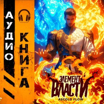 Элемент власти. Том I - Мельник Андрей Элемент власти. Том I — Мельник Андрей