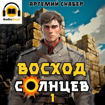 Восход. Солнцев. Книга I - Скабер Артемий Восход. Солнцев. Книга I — Скабер Артемий