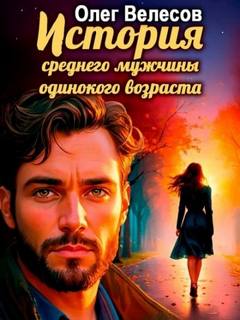 История среднего мужчины одинокого возраста — Велесов Олег