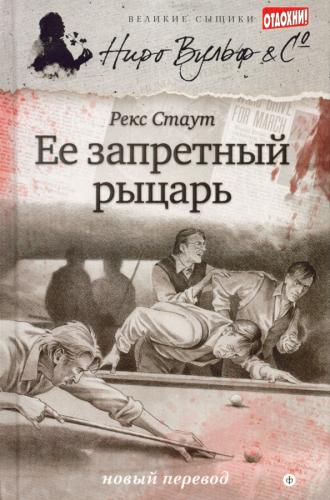 Её запретный рыцарь - Стаут Рекс Её запретный рыцарь — Стаут Рекс