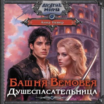 Башня Вемовея. Душеспасательница - Невер Анна Башня Вемовея. Душеспасательница — Невер Анна