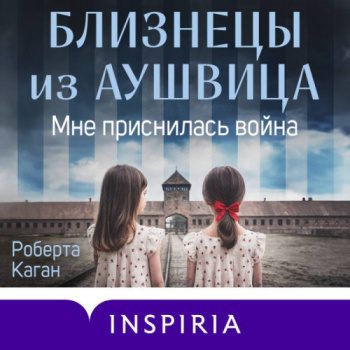 Близнецы из Аушвица. Мне приснилась война - Каган Роберта