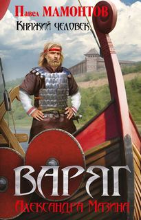 Княжий человек - Мазин Александр, Мамонтов Павел Княжий человек — Мазин Александр, Мамонтов Павел
