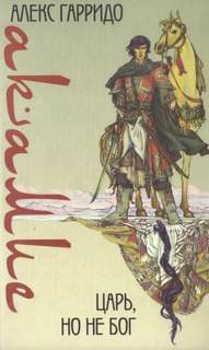 Акамие. Царь, но не бог - Гарридо Аше Акамие. Царь, но не бог — Гарридо Аше