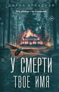 У смерти твоё имя - Аркадная Диана У смерти твоё имя — Аркадная Диана