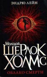Облако смерти - Лейн Эндрю Облако смерти — Лейн Эндрю