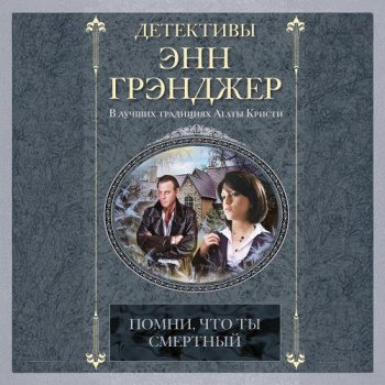 Помни, что ты смертный - Грэнджер Энн Помни, что ты смертный — Грэнджер Энн