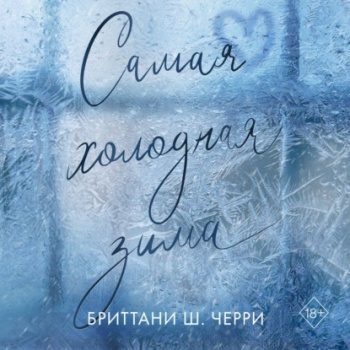 Самая холодная зима - Черри Бриттани Ш. Самая холодная зима — Черри Бриттани Ш.