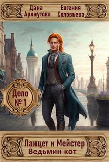 Ланцет и Мейстер. Дело № 1. Ведьмин кот - Арнаутова Дана, Соловьева Евгения