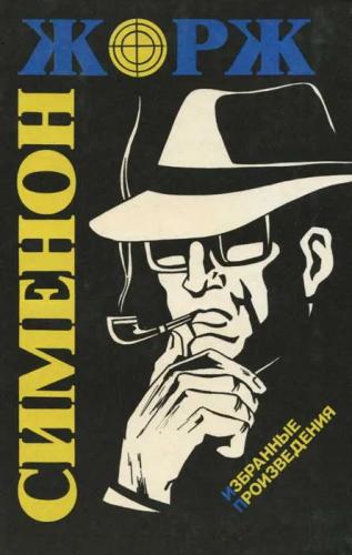 Мегрэ и тихий вор - Сименон Жорж