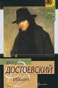Идиот - Достоевский Федор Идиот — Достоевский Федор