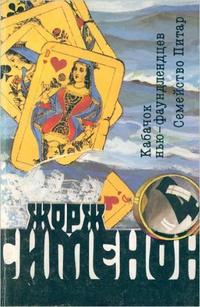 Кабачок ньюфаундлендцев - Сименон Жорж