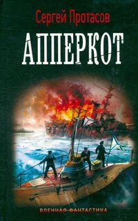 Апперкот — Протасов Сергей