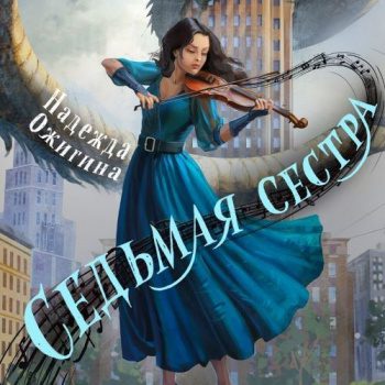 Седьмая сестра - Ожигина Надежда Седьмая сестра — Ожигина Надежда