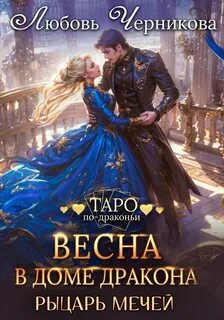 Весна в доме дракона. Рыцарь мечей - Черникова Любовь