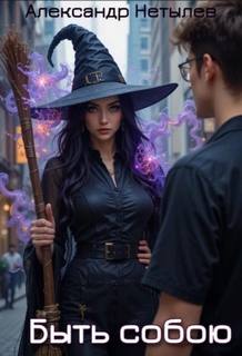 Быть собою - Нетылев Александр Быть собою — Нетылев Александр