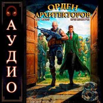 Орден Архитекторов. Книга 8 - Винокуров Юрий, Сапфир Олег Орден Архитекторов. Книга 8 — Винокуров Юрий, Сапфир Олег
