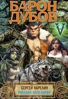 Барон Дубов 5 — Карелин Сергей, Капелькин Михаил