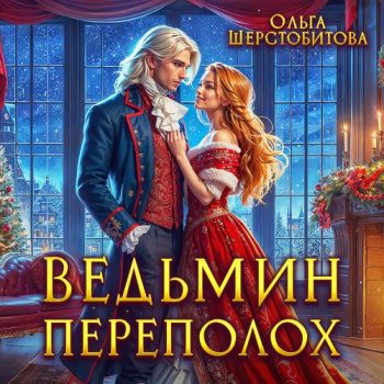 Ведьмин переполох - Шерстобитова Ольга Ведьмин переполох — Шерстобитова Ольга