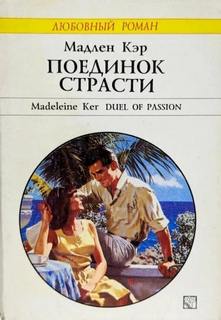 Поединок страсти - Мадлен Кэр