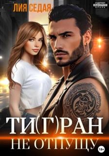 Тигран. Не отпущу - Седая Лия Тигран. Не отпущу — Седая Лия