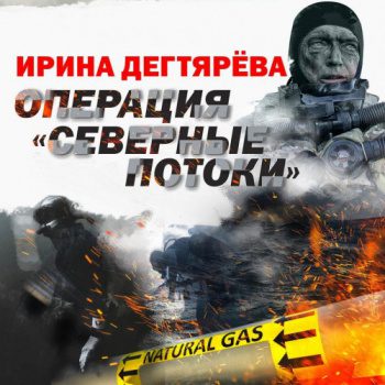 Операция «Северные потоки» - Дегтярева Ирина Операция «Северные потоки» — Дегтярева Ирина