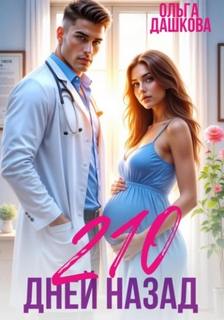 210 дней назад - Дашкова Ольга 210 дней назад — Дашкова Ольга