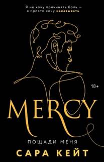 Пощади меня - Кейт Сара Пощади меня — Кейт Сара