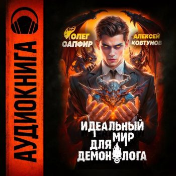 Идеальный мир для Демонолога 7 - Сапфир Олег, Ковтунов Алексей Идеальный мир для Демонолога 7 — Сапфир Олег, Ковтунов Алексей