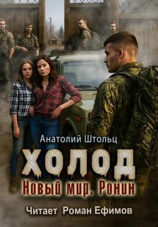 Холод-5. Новый мир. Ронин - Штольц Анатолий Холод-5. Новый мир. Ронин — Штольц Анатолий