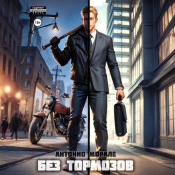Без тормозов — Морале Антонио